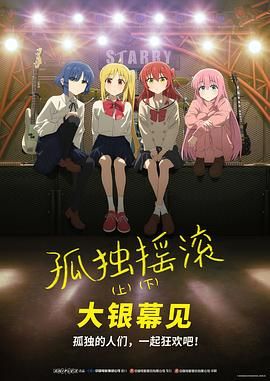 孤独摇滚下剧场总集篇