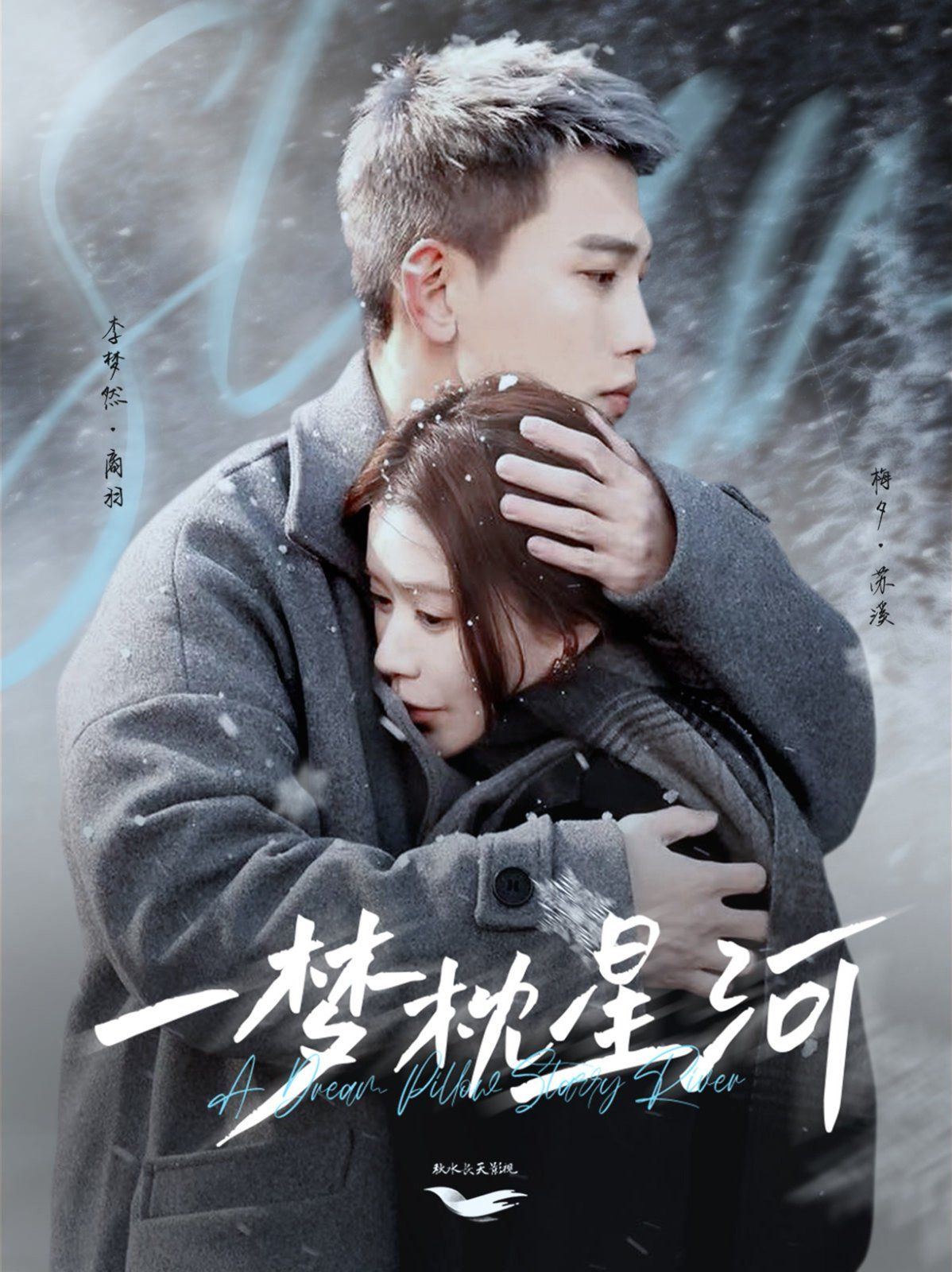 一梦枕星河 星河故人归