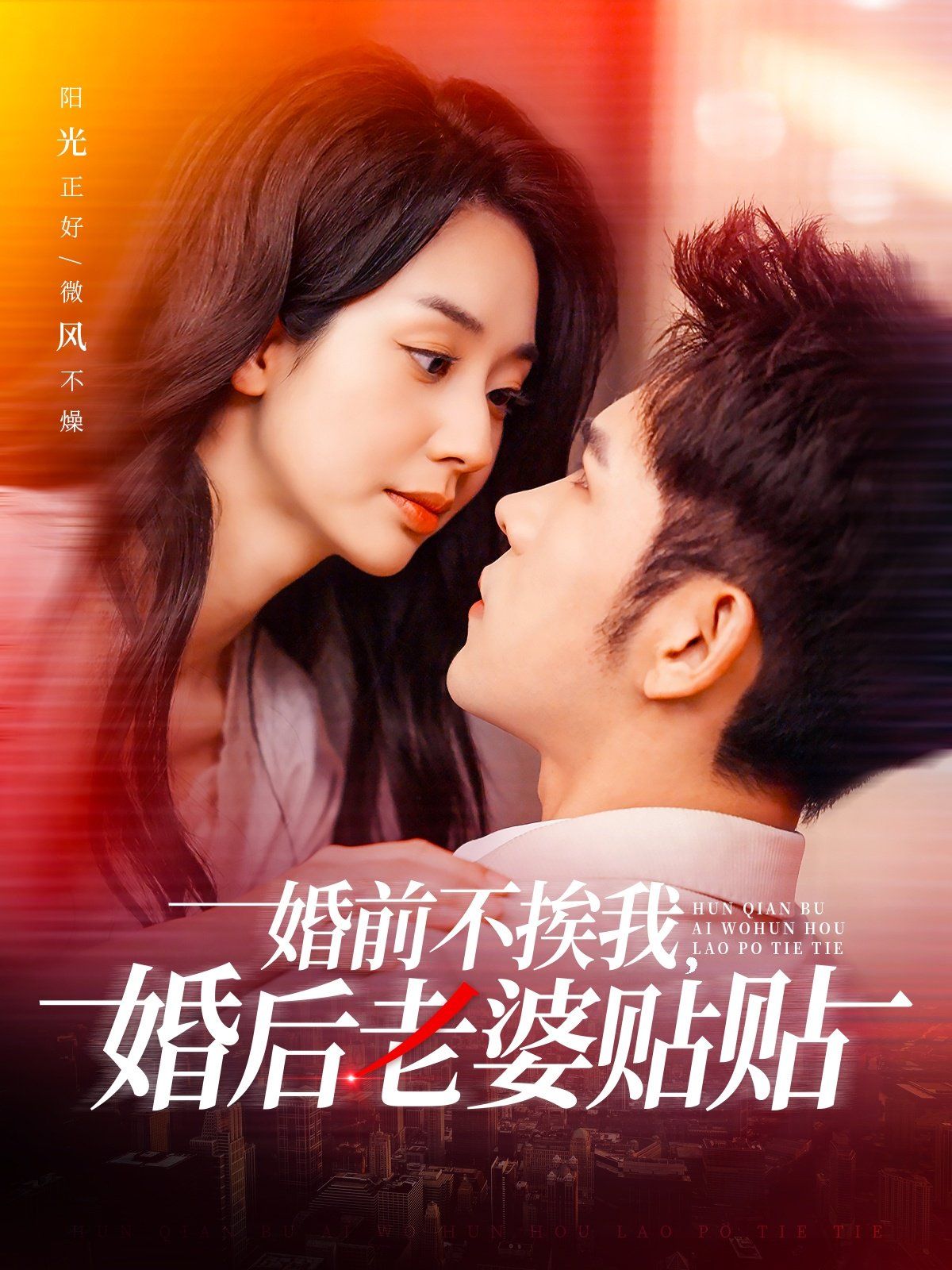 婚前不挨我，婚后老婆贴贴 婚前不挨我婚后老婆贴贴