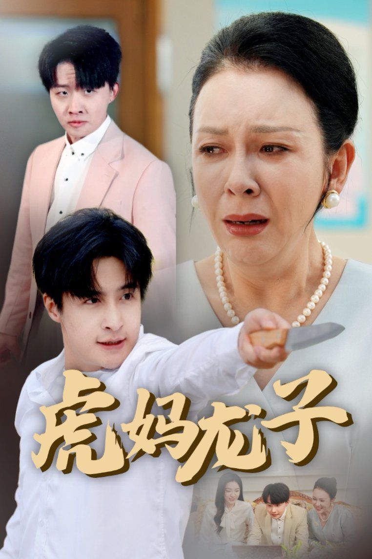 虎妈龙子 爱如浮萍飘无依