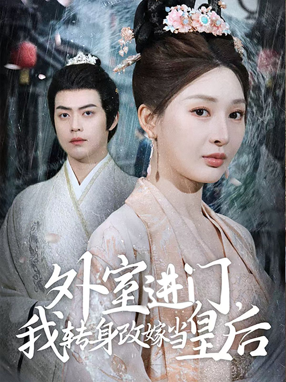 外室进门，我转身改嫁当皇后 外室进门我转身改嫁当皇后