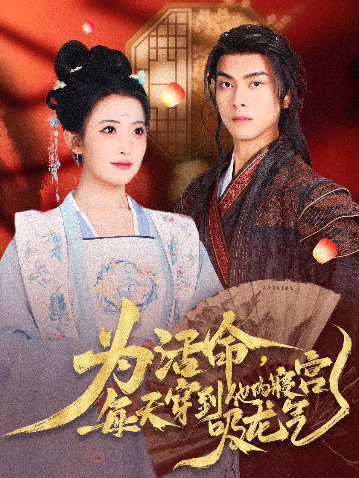 为活命每天穿到他的寝宫吸龙气