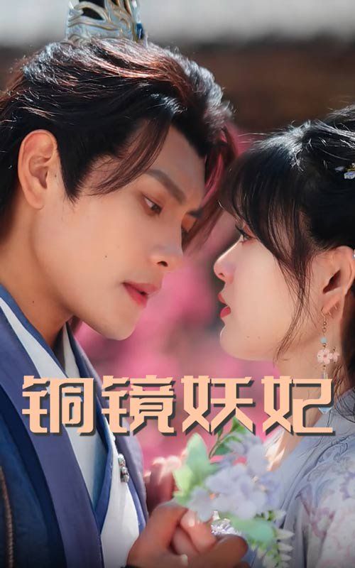 铜镜妖妃 铜镜照影两生花