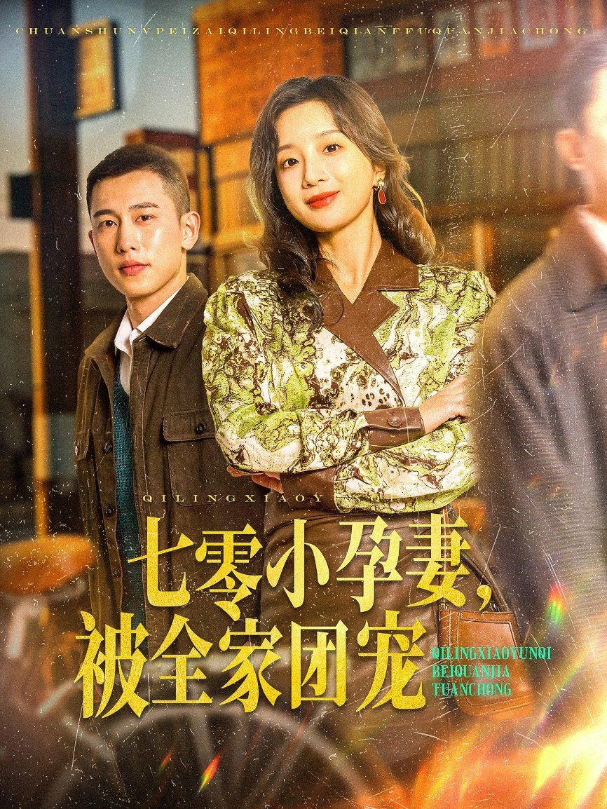 七零小孕妻，被全家团宠 七零小孕妻被全家团宠