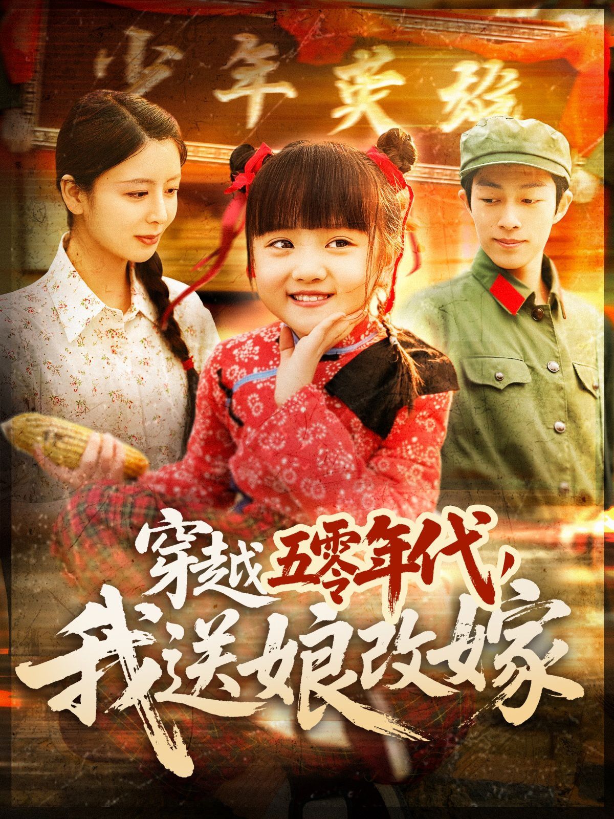 穿越五零年代，我送娘改嫁 穿越五零年代我送娘改嫁