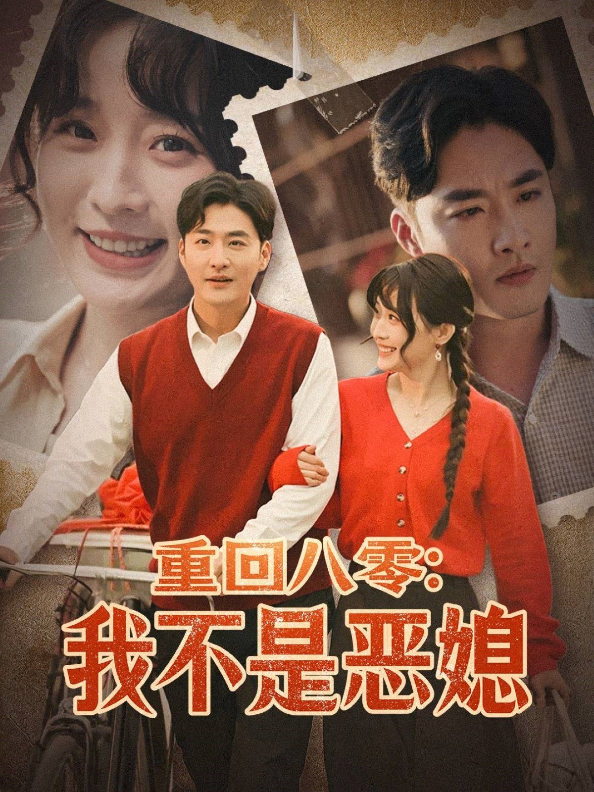 重回八零：我不是恶媳 重回八零我不是恶媳