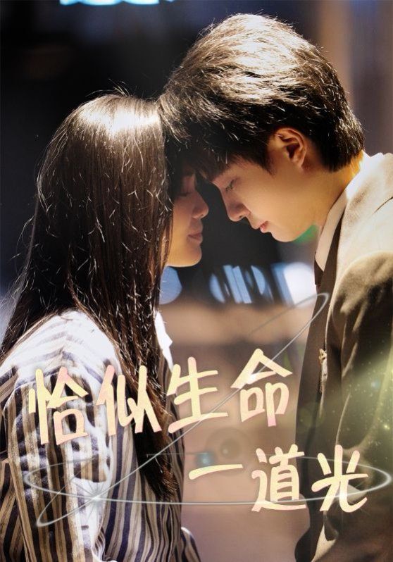 恰似生命一道光