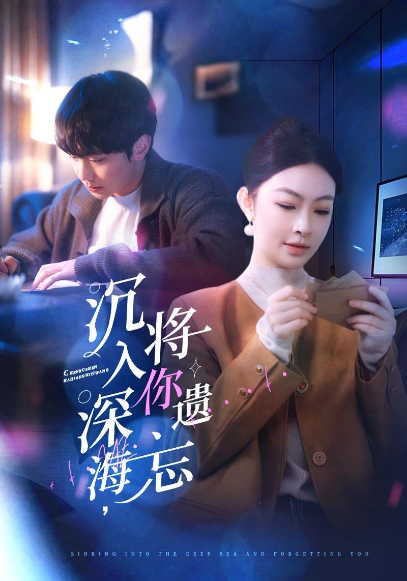 沉入深海，将你遗忘 沉入深海将你遗忘