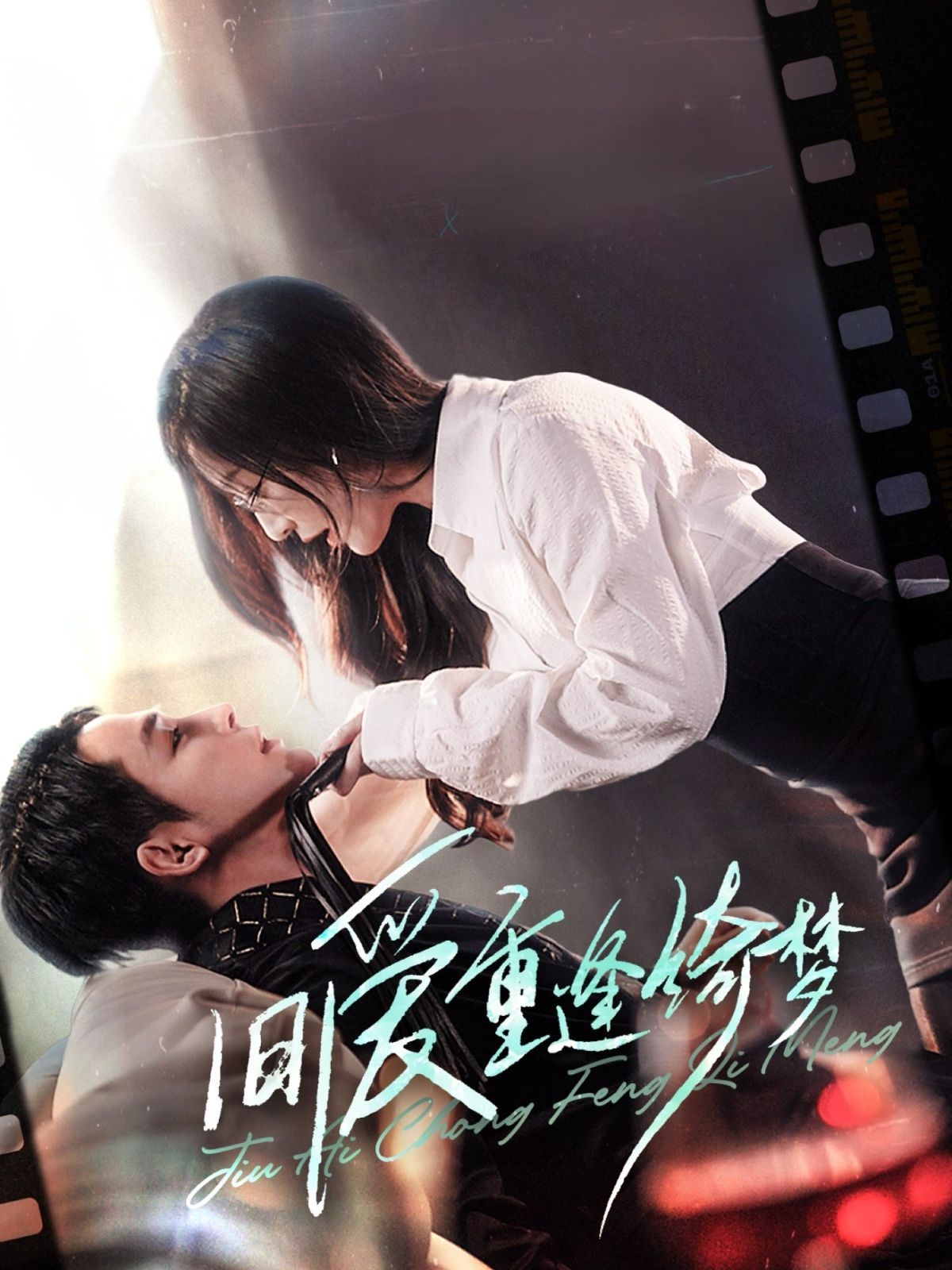 旧爱重逢绮梦 京枝欲夜