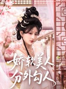 娇软美人，分外勾人 娇软美人分外勾人