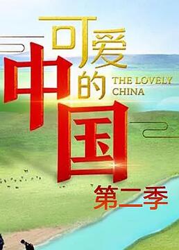 可爱的中国2