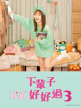 下辈子我再好好过3