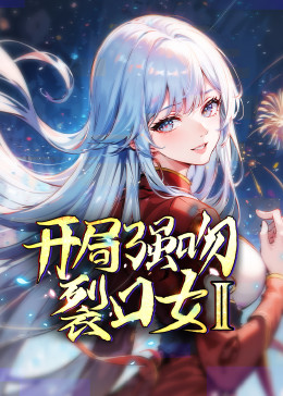 开局强吻裂口女2