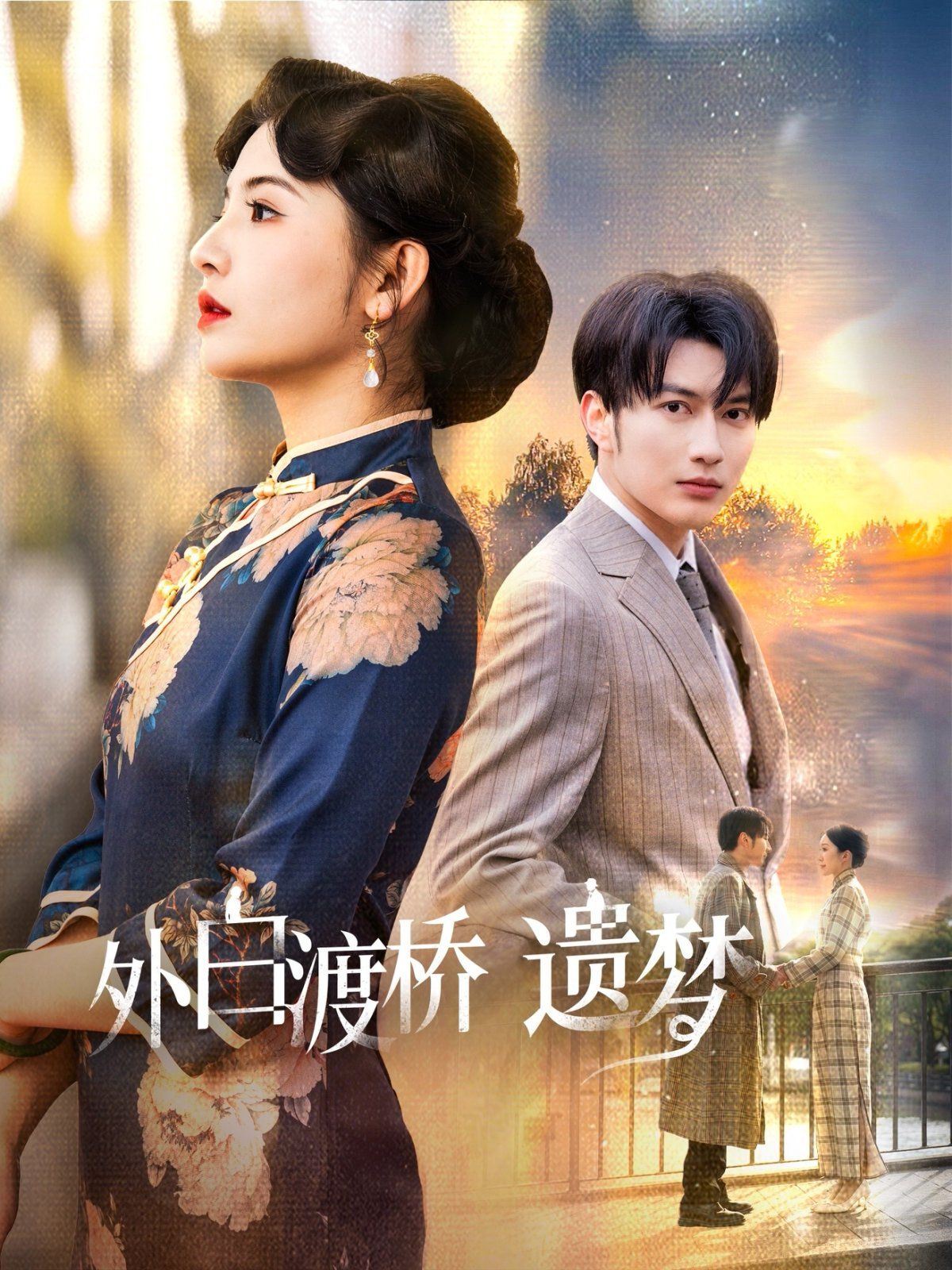 外白渡桥遗梦 夜泊白渡