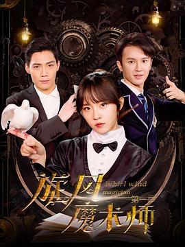 旋风魔术师2