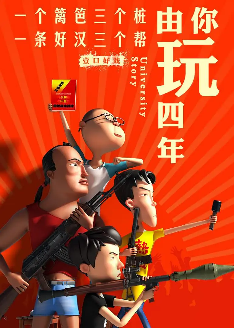 由你玩四年2：王者大宿舍