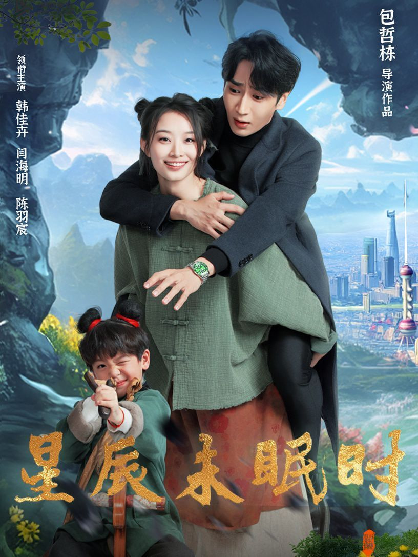 星辰未眠时 下山何处觅君归