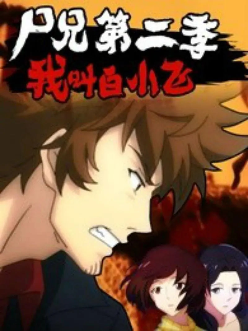 尸兄2：我叫白小飞