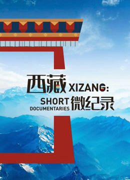 西藏微纪录2