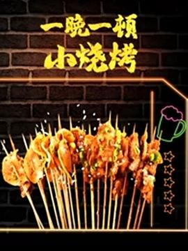 一晚一顿小烧烤2