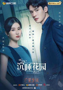 沉睡花园 卫视版