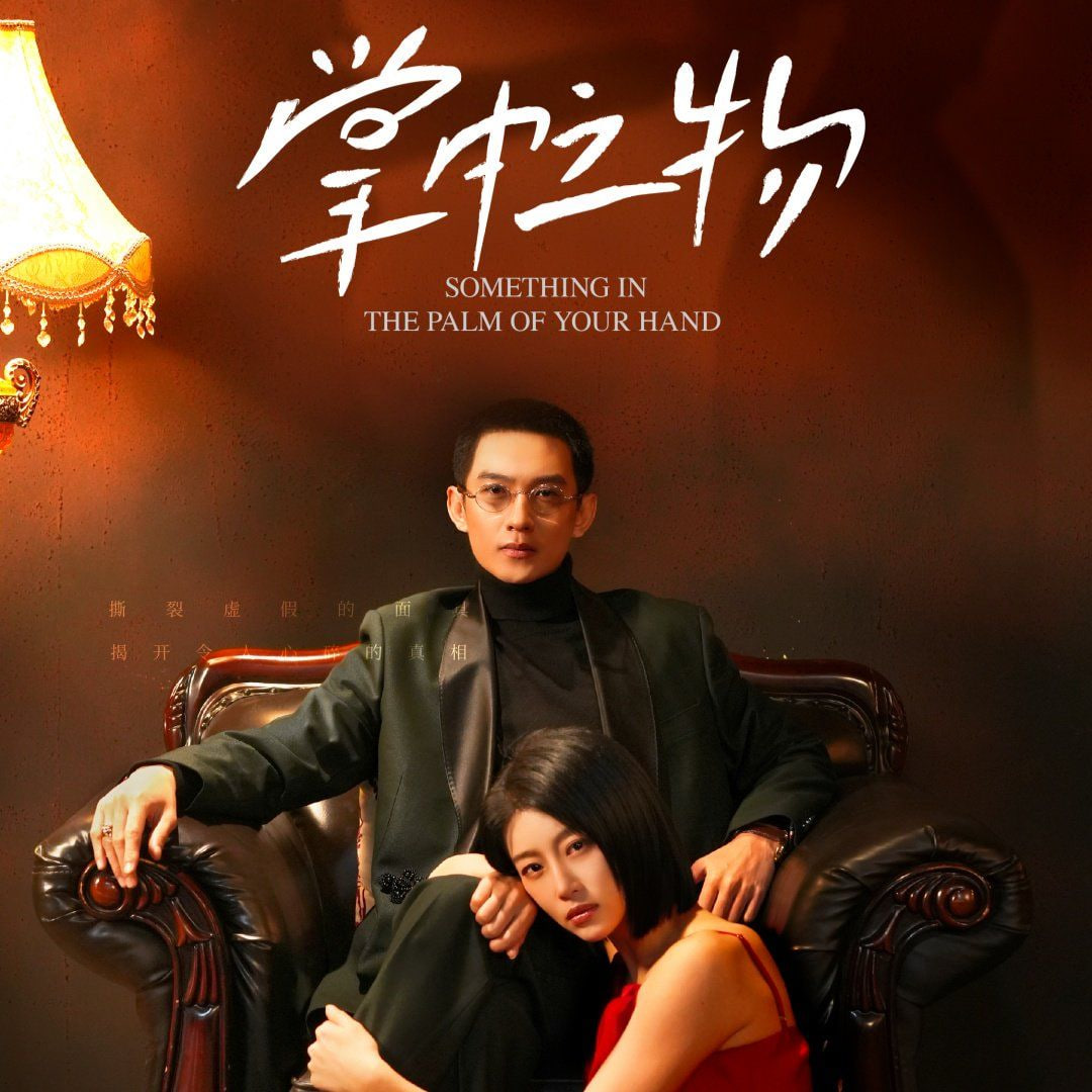 掌中之物2025
