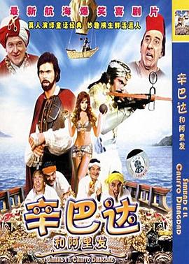 辛巴达和阿里发 国语版