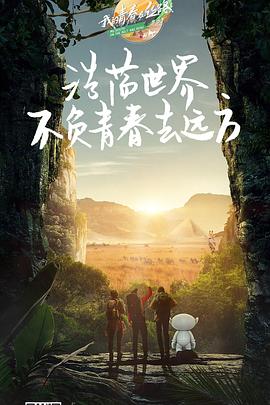 我的青春在丝路3