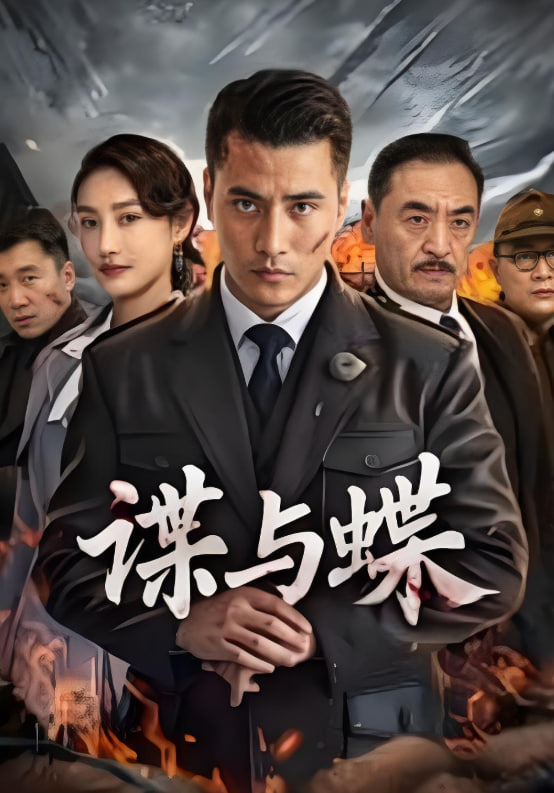 谍与蝶2025