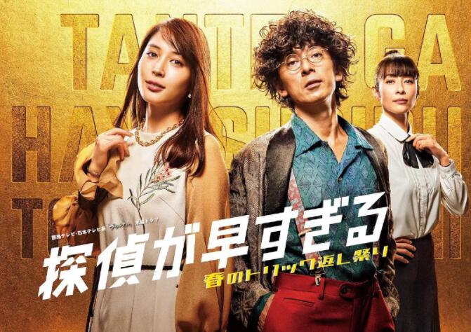 神速侦探：春天的诡计反击祭2