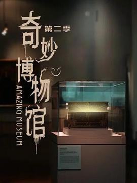 奇妙博物馆2