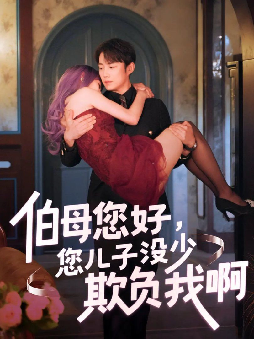 伯母您好您儿子没少欺负我啊 重回八年前