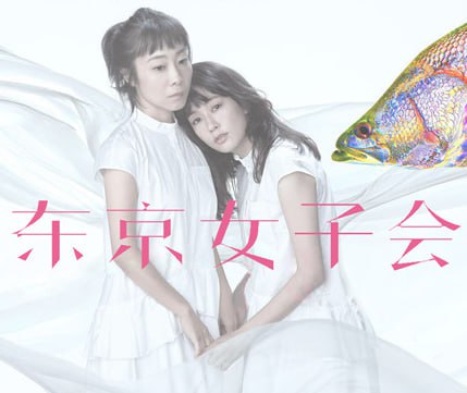 东京女子会2021