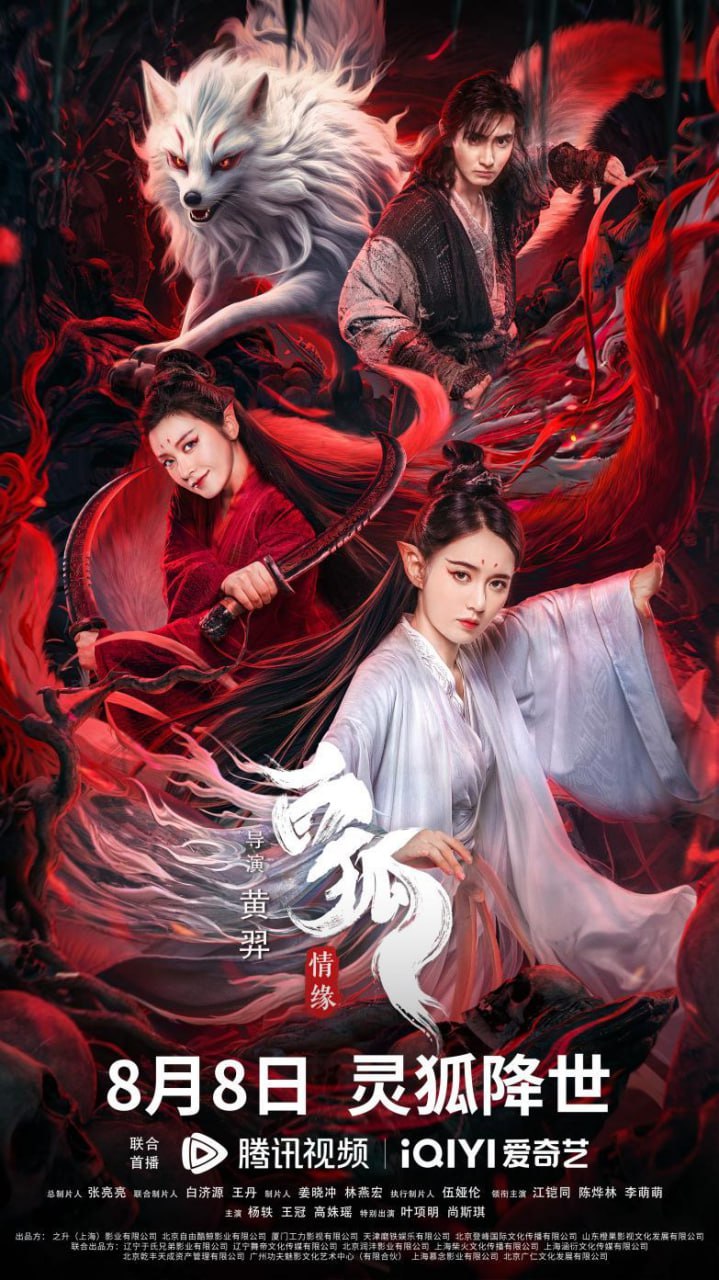 白狐情缘2023