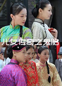 儿女传奇之鬼胎2011