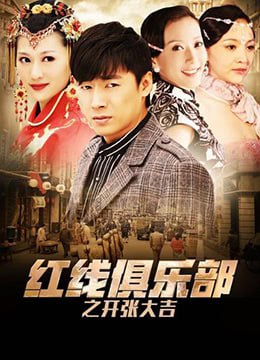 红线俱乐部之开张大吉2011