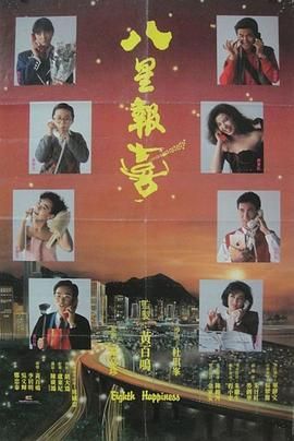 八星报喜1988国语版