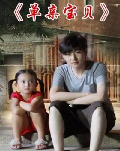 单亲宝贝2012
