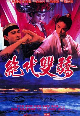 绝代双骄1992 粤语版