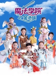 魔法学院4金池族