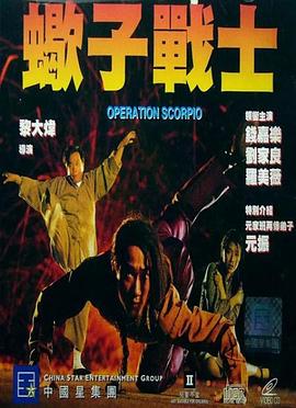 蝎子战士 国语版