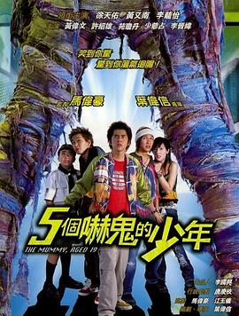 五个吓鬼的少年 国语版