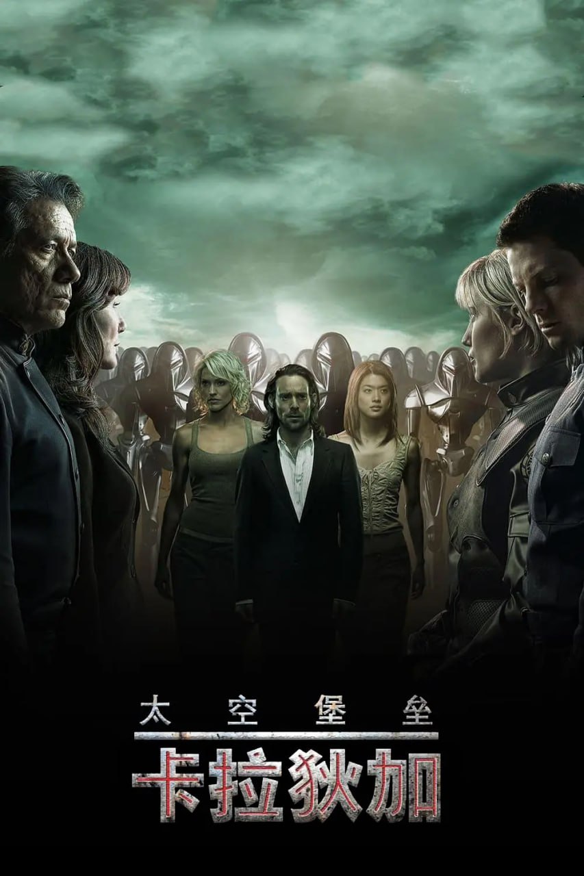 太空堡垒卡拉狄加3