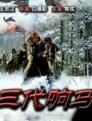 三代响马 第一部