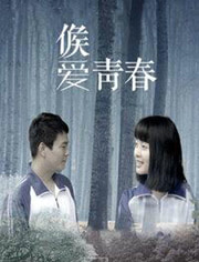 候爱青春