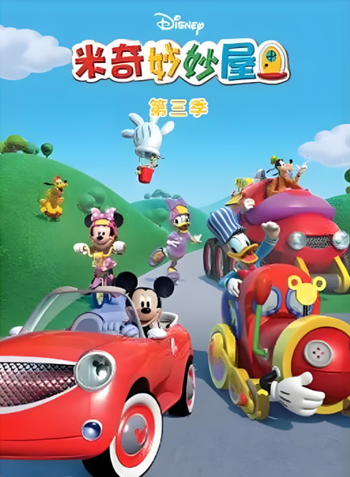 米奇妙妙屋3