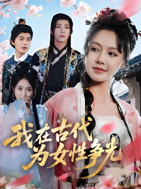 我在古代为女性争光