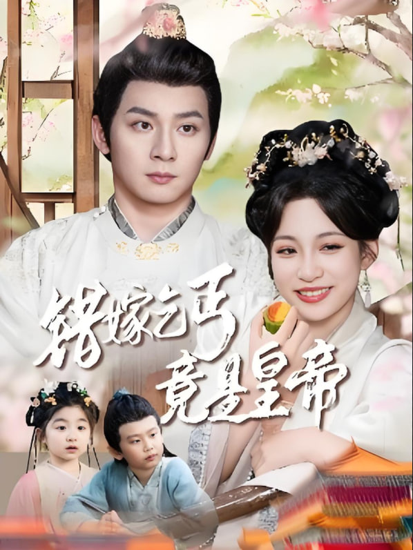 错嫁乞丐竟是皇帝 乞丐夫君竟是龙