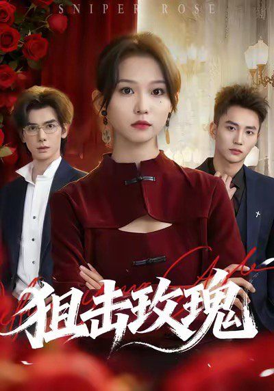 狙击玫瑰 她本深情
