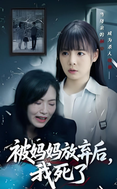 被妈妈放弃后我死了 错位的母爱